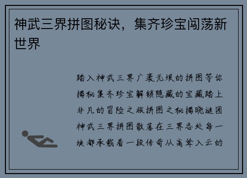 神武三界拼图秘诀，集齐珍宝闯荡新世界