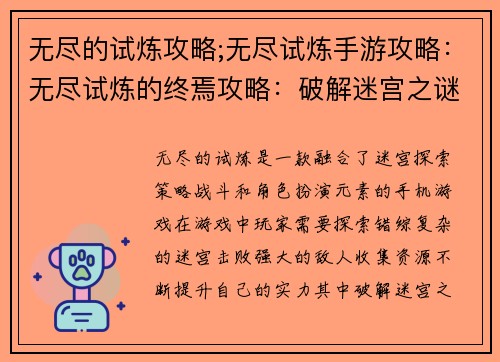 无尽的试炼攻略;无尽试炼手游攻略：无尽试炼的终焉攻略：破解迷宫之谜