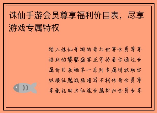 诛仙手游会员尊享福利价目表，尽享游戏专属特权