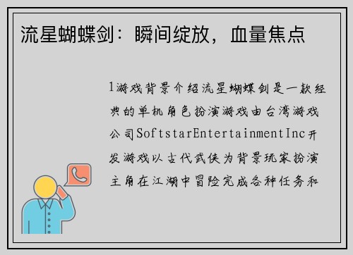 流星蝴蝶剑：瞬间绽放，血量焦点