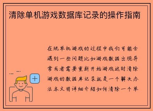 清除单机游戏数据库记录的操作指南