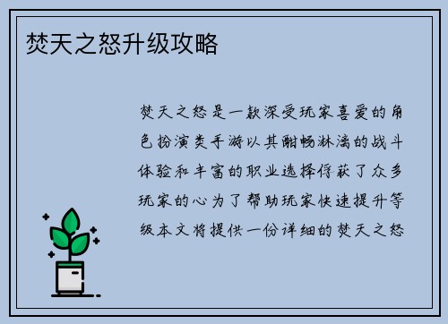 焚天之怒升级攻略