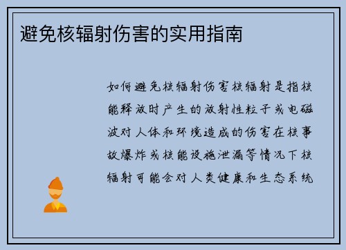 避免核辐射伤害的实用指南