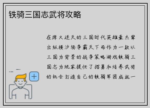 铁骑三国志武将攻略