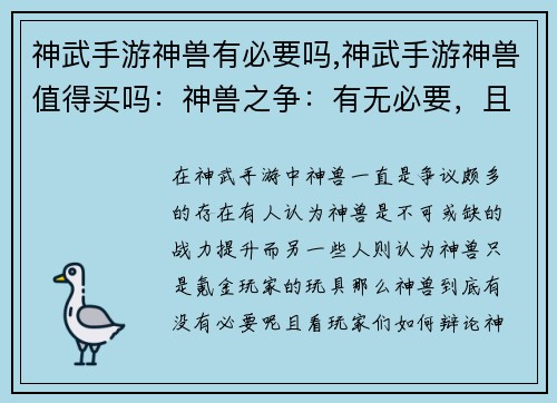 神武手游神兽有必要吗,神武手游神兽值得买吗：神兽之争：有无必要，且看玩家辩