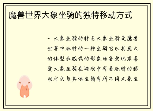 魔兽世界大象坐骑的独特移动方式