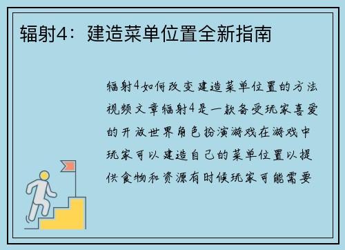辐射4：建造菜单位置全新指南