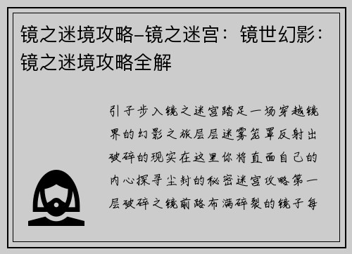 镜之迷境攻略-镜之迷宫：镜世幻影：镜之迷境攻略全解