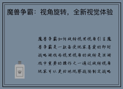 魔兽争霸：视角旋转，全新视觉体验