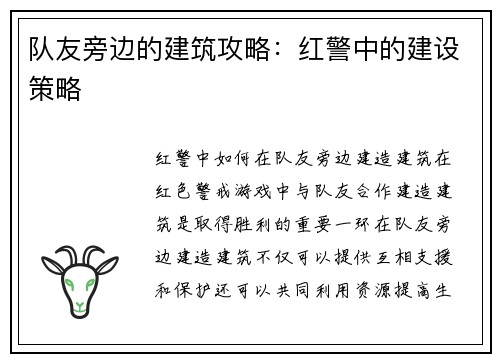 队友旁边的建筑攻略：红警中的建设策略