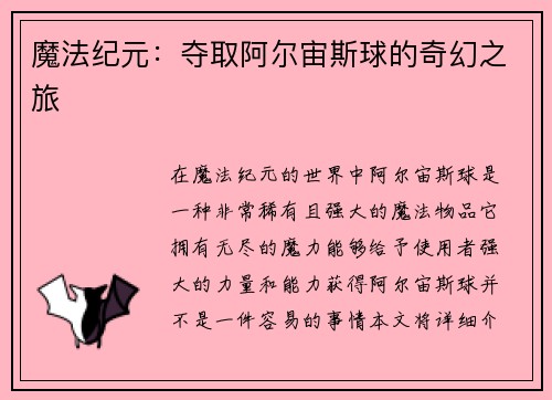 魔法纪元：夺取阿尔宙斯球的奇幻之旅