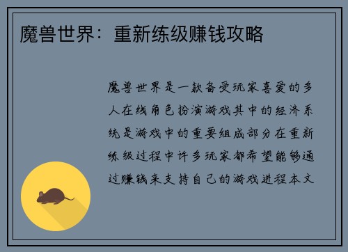 魔兽世界：重新练级赚钱攻略