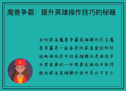 魔兽争霸：提升英雄操作技巧的秘籍