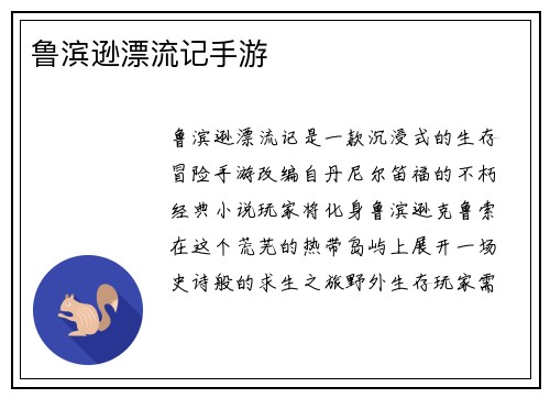 鲁滨逊漂流记手游