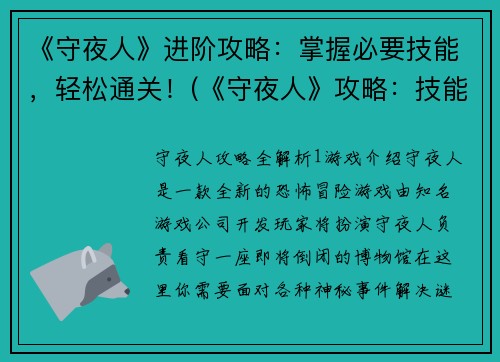 《守夜人》进阶攻略：掌握必要技能，轻松通关！(《守夜人》攻略：技能掌握与通关指南)