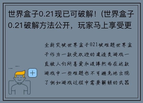 世界盒子0.21现已可破解！(世界盒子0.21破解方法公开，玩家马上享受更多内容)
