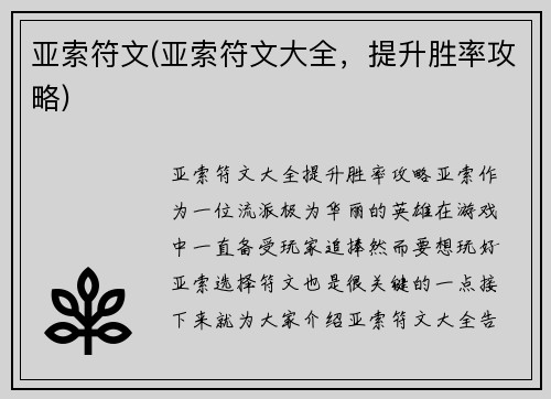 亚索符文(亚索符文大全，提升胜率攻略)