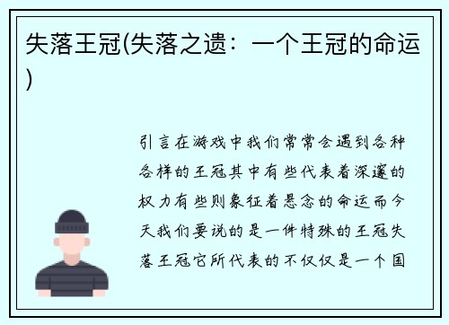 失落王冠(失落之遗：一个王冠的命运)