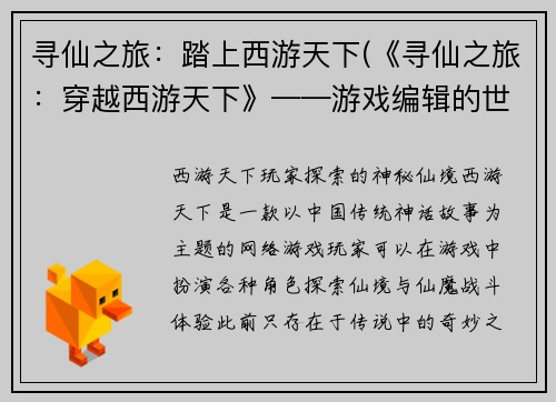 寻仙之旅：踏上西游天下(《寻仙之旅：穿越西游天下》——游戏编辑的世界巡礼)