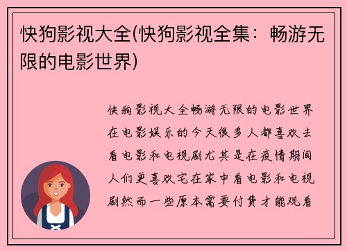 快狗影视大全(快狗影视全集：畅游无限的电影世界)