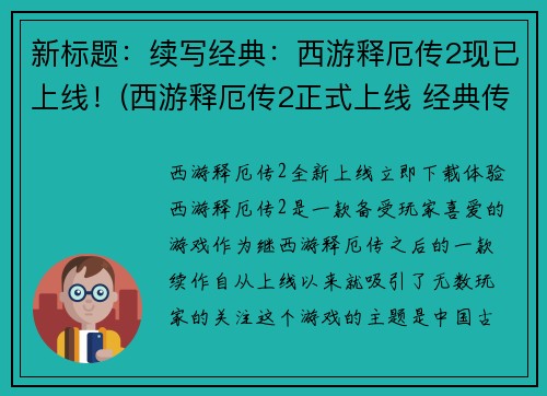 新标题：续写经典：西游释厄传2现已上线！(西游释厄传2正式上线 经典传奇延续)